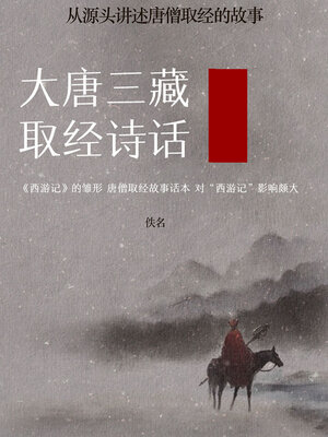 cover image of 大唐三藏取经诗话